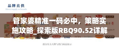 管家婆精准一码必中，策略实施攻略_探索版RBQ90.52详解