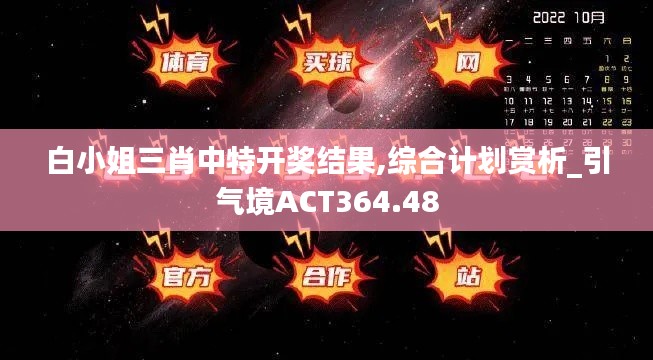 白小姐三肖中特开奖结果,综合计划赏析_引气境ACT364.48