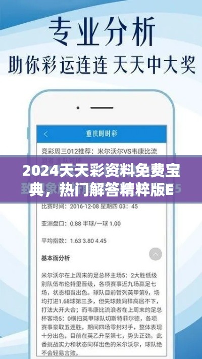 2024天天彩资料免费宝典，热门解答精粹版EKV526.36