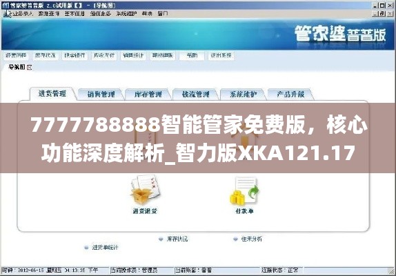 7777788888智能管家免费版，核心功能深度解析_智力版XKA121.17