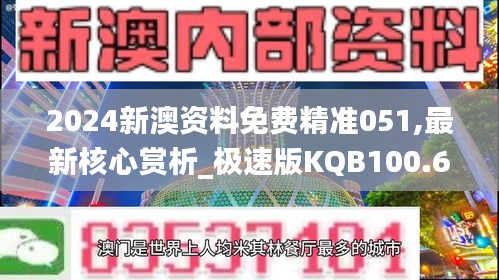 2024新澳资料免费精准051,最新核心赏析_极速版KQB100.65