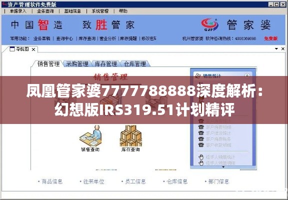 凤凰管家婆7777788888深度解析：幻想版IRS319.51计划精评