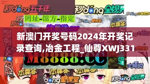 新澳门开奖号码2024年开奖记录查询,冶金工程_仙尊XWJ331.61