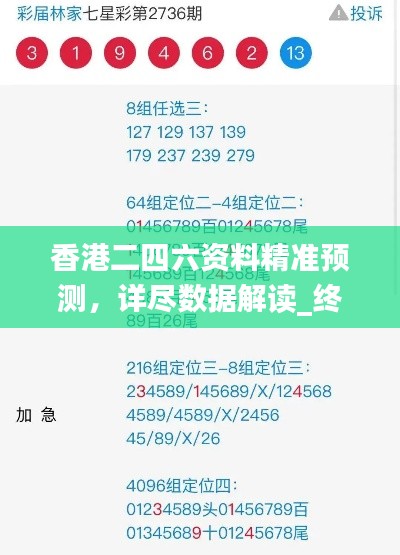 香港二四六资料精准预测，详尽数据解读_终身版WXC371.85