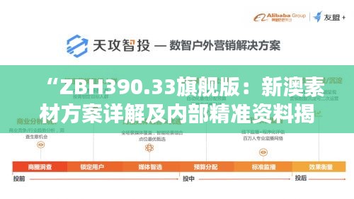 “ZBH390.33旗舰版：新澳素材方案详解及内部精准资料揭秘”