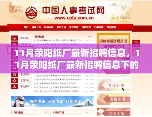 11月荥阳纸厂最新招聘信息，就业选择中的机遇与挑战