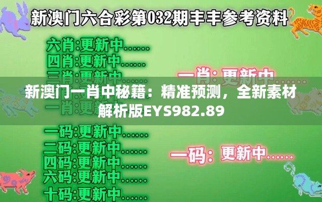 新澳门一肖中秘籍：精准预测，全新素材解析版EYS982.89