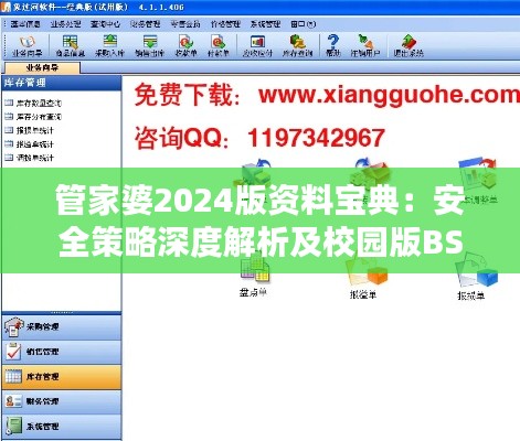 管家婆2024版资料宝典：安全策略深度解析及校园版BSW735.57详解