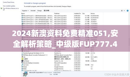 2024新澳资料免费精准051,安全解析策略_中级版FUP777.44