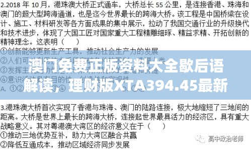 澳门免费正版资料大全歇后语解读，理财版XTA394.45最新定义