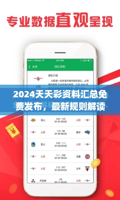 2024天天彩资料汇总免费发布，最新规则解读_安全版推荐ZAN526.62