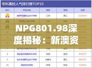 NPG801.98深度揭秘：新澳资料精选与综合评估剖析