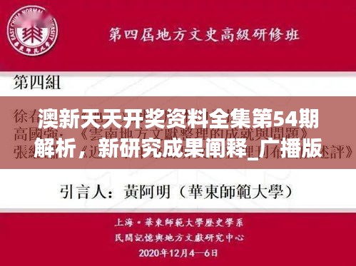 澳新天天开奖资料全集第54期解析，新研究成果阐释_广播版WKZ344.28