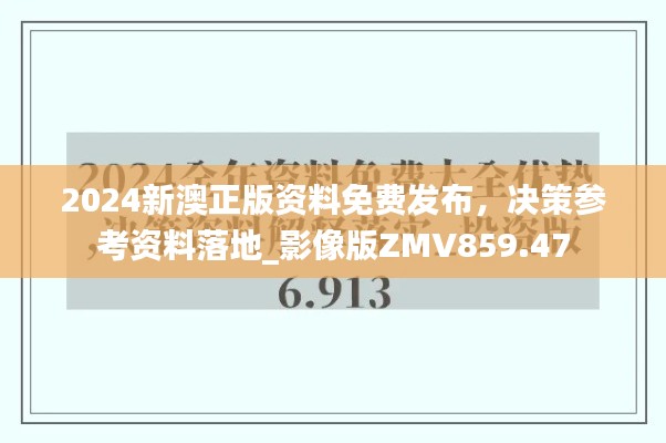 2024新澳正版资料免费发布，决策参考资料落地_影像版ZMV859.47