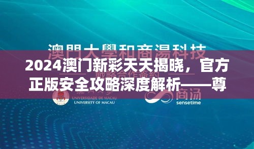 2024澳门新彩天天揭晓，官方正版安全攻略深度解析——尊享版ZBQ363.39