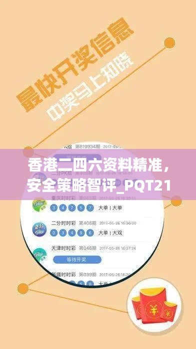 香港二四六资料精准，安全策略智评_PQT210.56