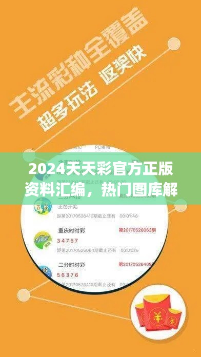 2024天天彩官方正版资料汇编，热门图库解析_专版QWC250.98