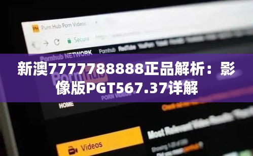 新澳7777788888正品解析：影像版PGT567.37详解