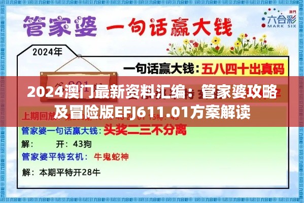 2024澳门最新资料汇编：管家婆攻略及冒险版EFJ611.01方案解读