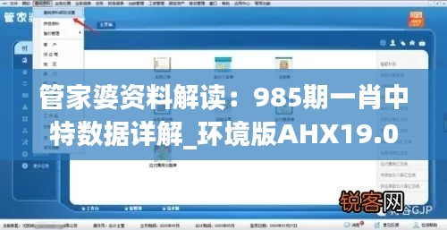 管家婆资料解读：985期一肖中特数据详解_环境版AHX19.01