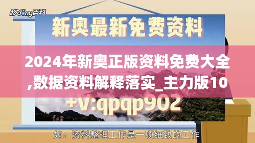 2024年新奥正版资料免费大全,数据资料解释落实_主力版105