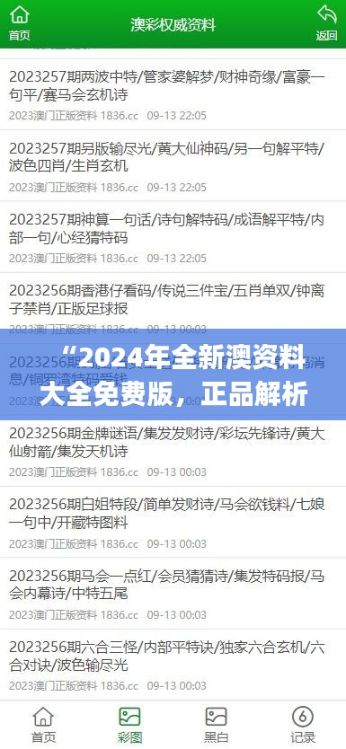 “2024年全新澳资料大全免费版，正品解析详解_竞技版QRX403.45”