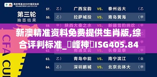 新澳精准资料免费提供生肖版,综合评判标准_蘋峰神衹ISG405.84