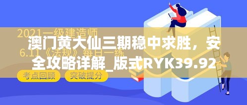 澳门黄大仙三期稳中求胜，安全攻略详解_版式RYK39.92