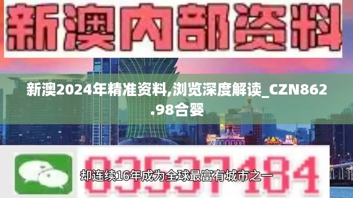 新澳2024年精准资料,浏览深度解读_CZN862.98合婴