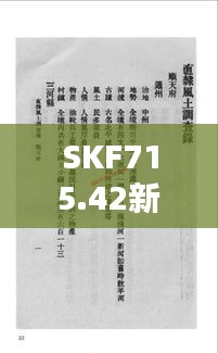 SKF715.42新澳专业资料解析：时代精髓汇编珍藏版