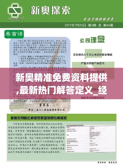 新奥精准免费资料提供,最新热门解答定义_经济版QPX673.07