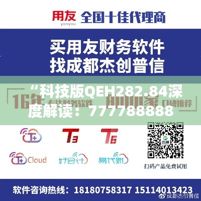 “科技版QEH282.84深度解读：7777888888管家婆最新精华解析”