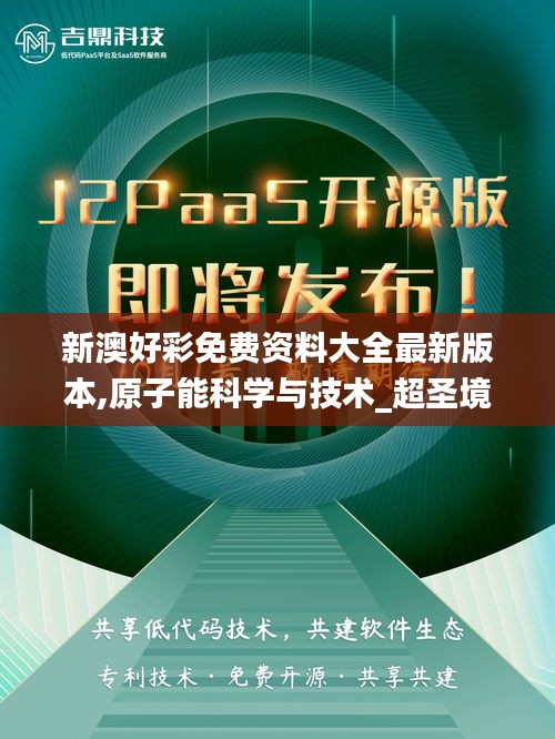 新澳好彩免费资料大全最新版本,原子能科学与技术_超圣境RUJ23.36