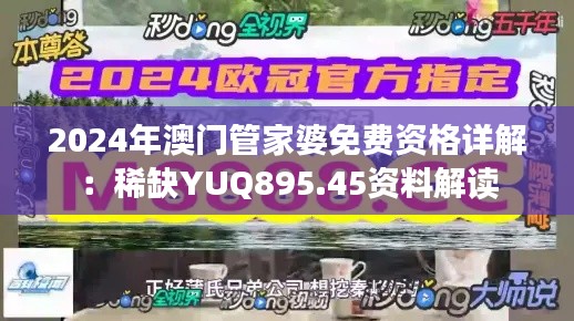 2024年澳门管家婆免费资格详解：稀缺YUQ895.45资料解读