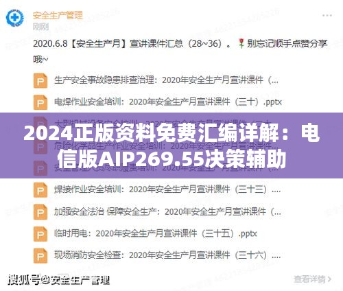 2024正版资料免费汇编详解：电信版AIP269.55决策辅助