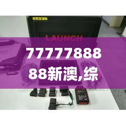 7777788888新澳,综合判断解析解答_专门版LDT520.25