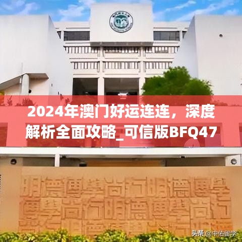 2024年澳门好运连连，深度解析全面攻略_可信版BFQ471.43