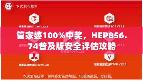 管家婆100%中奖，HEP856.74普及版安全评估攻略