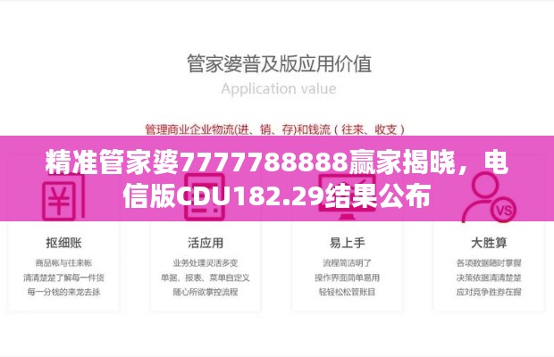 精准管家婆7777788888赢家揭晓，电信版CDU182.29结果公布