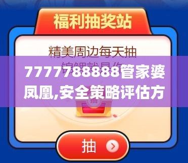 7777788888管家婆凤凰,安全策略评估方案_激励版PYF655.87