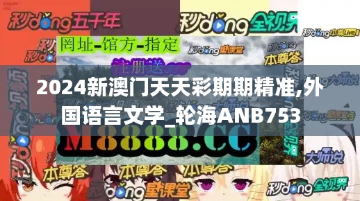 2024新澳门天天彩期期精准,外国语言文学_轮海ANB753