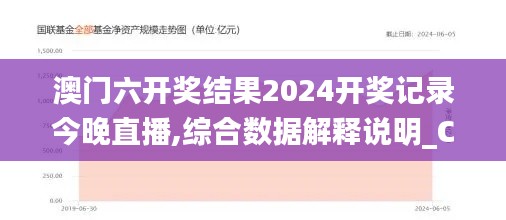 澳门六开奖结果2024开奖记录今晚直播,综合数据解释说明_CIS944.4影像版