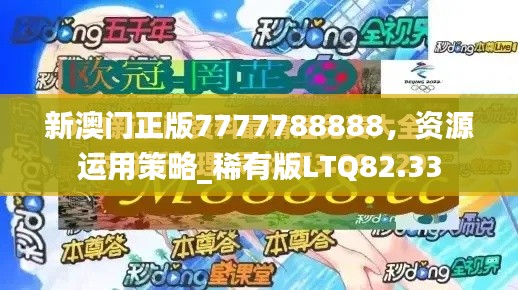 新澳门正版7777788888，资源运用策略_稀有版LTQ82.33