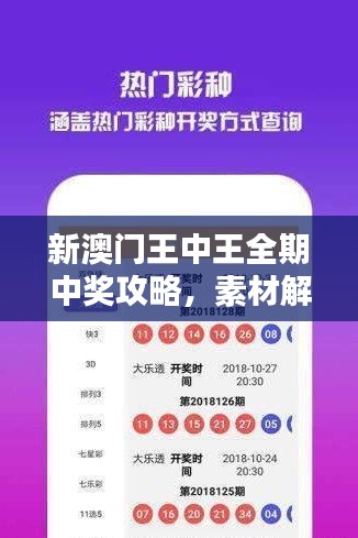 新澳门王中王全期中奖攻略，素材解析及移动端CTP683.19操作指南