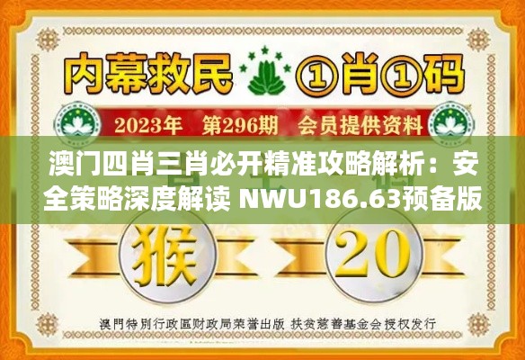 澳门四肖三肖必开精准攻略解析：安全策略深度解读 NWU186.63预备版