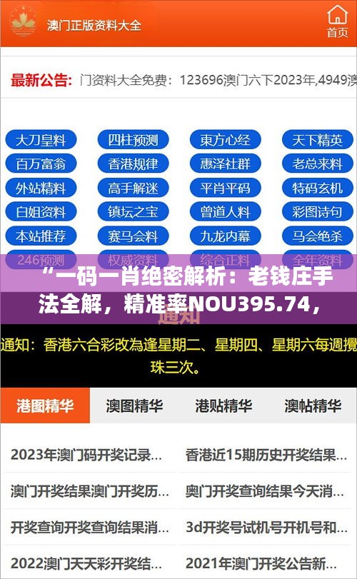 “一码一肖绝密解析：老钱庄手法全解，精准率NOU395.74，手游版深度剖析”