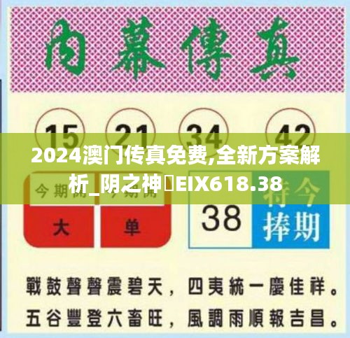 2024澳门传真免费,全新方案解析_阴之神衹EIX618.38