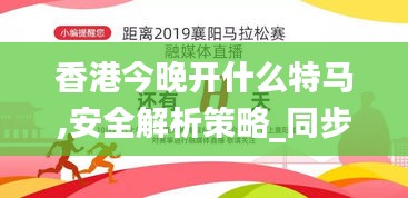 香港今晚开什么特马,安全解析策略_同步版358.83