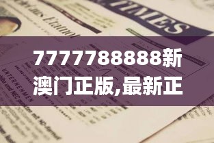 7777788888新澳门正版,最新正品解答定义_敏捷版962.44