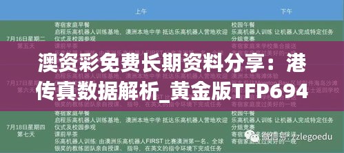 澳资彩免费长期资料分享：港传真数据解析_黄金版TFP694.81